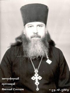 митрофорный протоиерей Николай Соколов